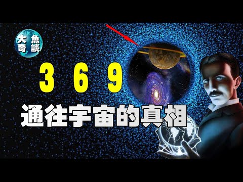 特斯拉宇宙終極秘密，數字369是打開宇宙真相的鑰匙，真相在哪裡