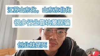 经济下行,江苏山东化,山东东北化,很多行业靠坑蒙拐骗,靠吃人血馒头,幸亏房子卖的早,少亏40万,独立思考很重要 经济下行,江苏山东化,山东东北化,很多行业靠坑蒙拐骗,靠吃人血馒头,幸亏房子卖的早,少亏40万,独立思考很重要