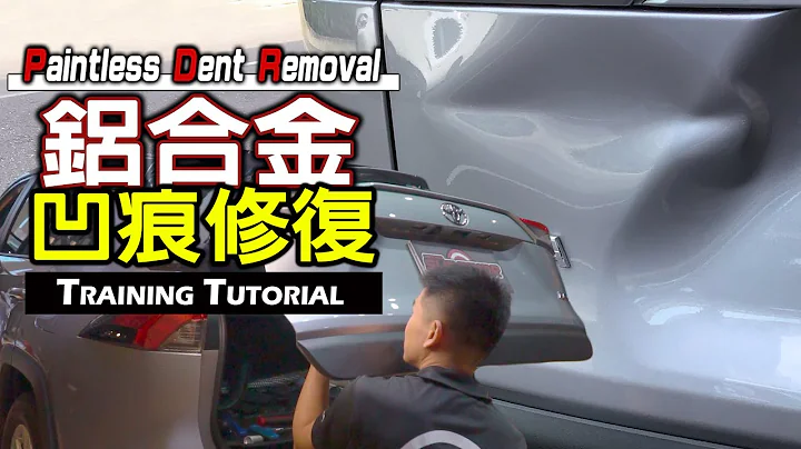 鋁合金凹痕修復教學｜2020 ALL NEW RAV4大面積切線深凹痕修復｜PDR微板金修復過程 ｜Aluminum Paintless Dent Repair - 天天要聞