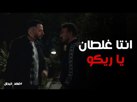 خناقة فهد مع ريكو بسبب انه ساعد كناريا تسيب بيتة وتمشى فهد البطل