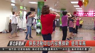 1070903新北新聞網08 汐止區保長活動中心內部舊換新 使用率高