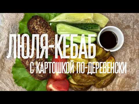 ЛЮЛЯ-КЕБАБ и КАРТОШКА