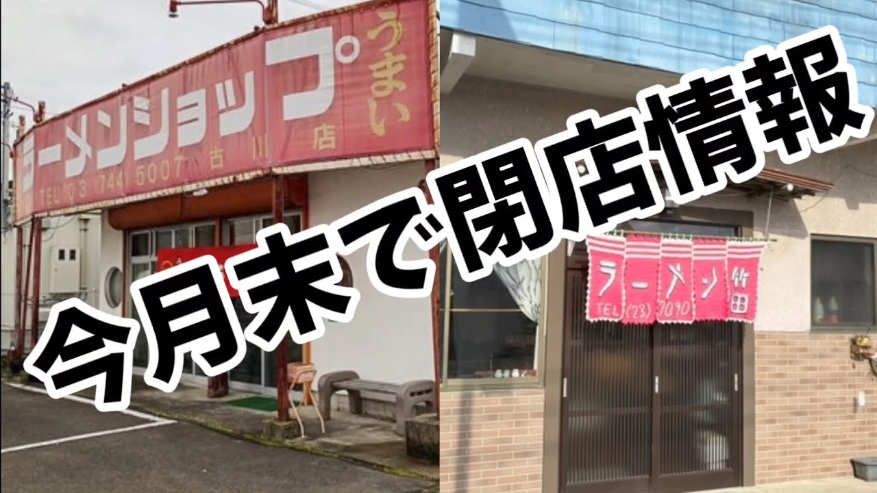 Ramen shops closing at the end of June 2026 - YouTube