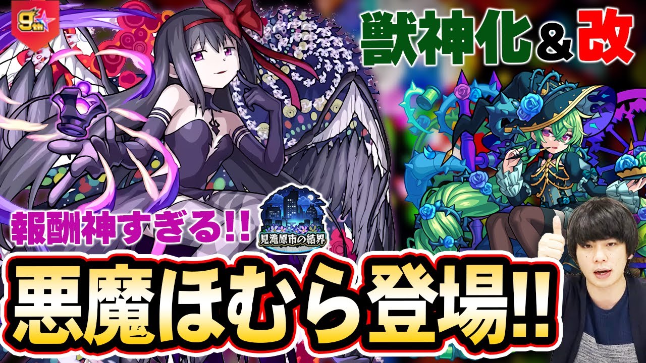 モンスト まどマギコラボ 悪魔ほむら 登場 見滝原市の結界 イベントの報酬が神すぎる 周年後でもこの性能 ネム獣神化 スキッティ獣神化改 10 6 モンストニュースまとめ しろ モンスターストライク動画まとめ モンスト まどマギコラボ 悪魔ほむら 登場 見滝原市の結界 イベントの報酬が神すぎる 周年後でもこの性能 ネム獣神化 スキッティ獣神化改 10 6 モンストニュースまとめ しろ モンスターストライク動画まとめ