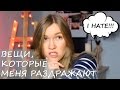 Вещи, которые меня раздражают! 😠