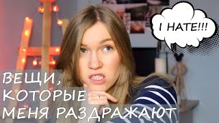 Вещи, которые меня раздражают! 😠