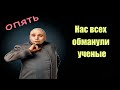 Нас всех снова обманули ученые | Сон Разума