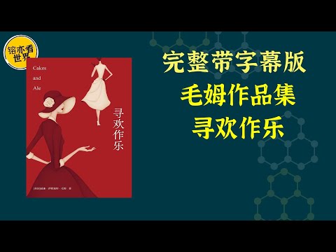 《毛姆作品：寻欢作乐》毛姆一改以往作品中对女性的偏见，以爱慕者的身份来追忆一个美丽女人的一生，并点缀以许多文艺圈中的韵事逸闻。