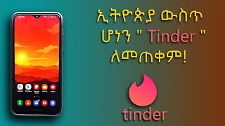 ኢትዮጵያ ውስጥ ሆነን " Tinder " ለመጠቀም! screenshot 4