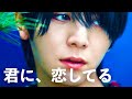 山田涼介 - 君に、恋してる