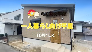 【一人暮らし向け】10坪1LKのコンパクト平屋