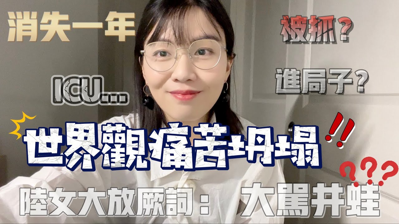 消失一年發生了什麼?陸女大放厥詞:大罵井蛙😨被抓?進局子?ICU?世界觀痛苦崩塌...... 縮圖