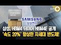 삼성, HBM4 뒤이어 HBM4E 공개... '속도 20%' 향상한 차세대 반도체!