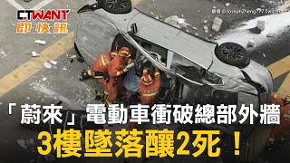 CTWANT 國際新聞 / 「蔚來」電動車衝破總部外牆　3樓墜落釀2死！