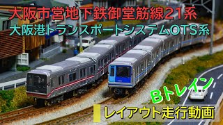 【Bトレイン】大阪市営地下鉄21系・大阪港トランスポートシステムOTS系レイアウト走行動画