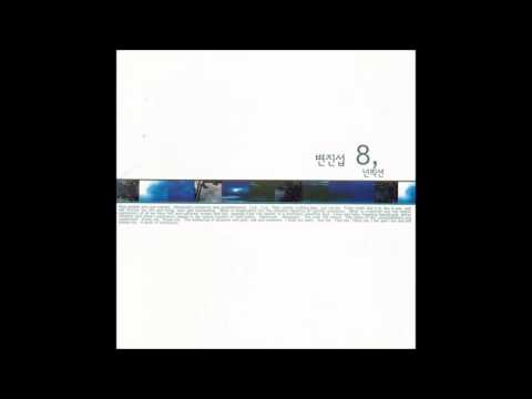 변진섭 8집 논픽션 (1998) 11. 나는 너를 친구라 부른다