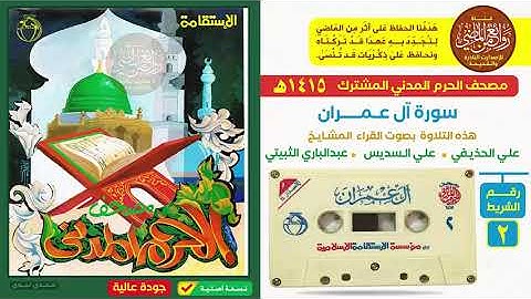 الشـريــط رقـــم  2  || مـصـحـف الـحـرم الـمــدنــي المشتــرك || سورة آل عمران  || لـعـام   1415 هـ