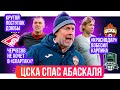 ЦСКА спас Абаскаля / Черчесов не хочет в Спартак? / Краснодар взбесил Карпина | АиБ – Обзор РПЛ