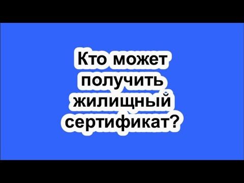 Кто может получить жилищный сертификат?