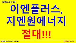 (제833강)이엔플러스,지엔원에너지 절대! (20230408)