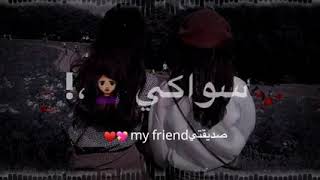 أغاني اصدقاء يا الله منو حلاكي  يا سبحان الي سواكي // تصميمي