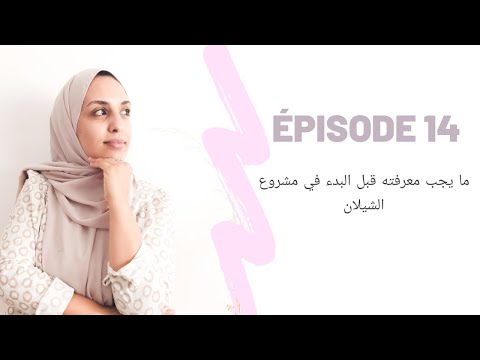  14 ما يجب معرفته قبل البدء في مشروع الشيلان        