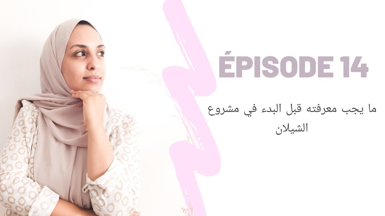 Épisode 14: ما يجب معرفته قبل البدء في مشروع الشيلان| what you need to know before selling Châles