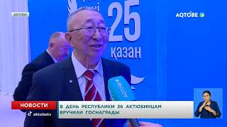 В  день  республики  36  актюбинцам вручили  госнаграды