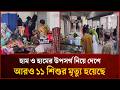 হাম ও হামের উপসর্গ নিয়ে দেশে আরও ১১ শিশুর মৃ'ত্যু হয়েছে | Mytv News