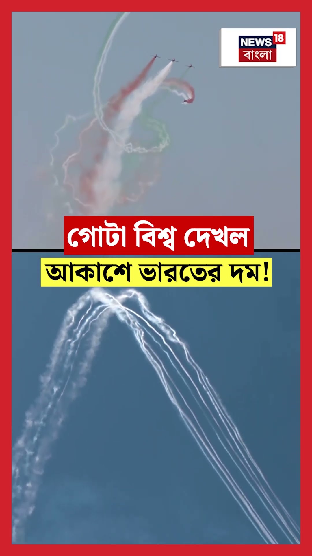 Aero India 2025 য় গোটা বিশ্ব দেখল আকাশে ভারতের দম!  | N18S #shorts