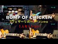 【弾いてみた】ウェザーリポート / BUMP OF CHICKEN
