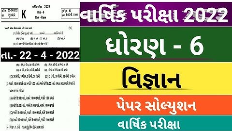 Std 6 Vigyan Full Paper Solution 2022 | dhoran 6 vigyan paper solution april 2022 | varshik pariksha