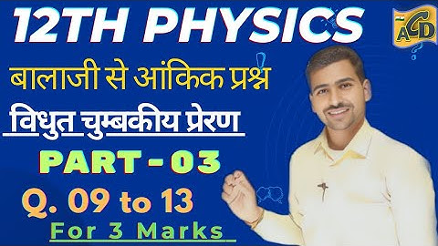 L 3| बालाजी आंकिक प्रश्न| 12th PHYSICS | विधुत चुम्बकीय प्रेरण | Ch 06 | Q 09 से 13