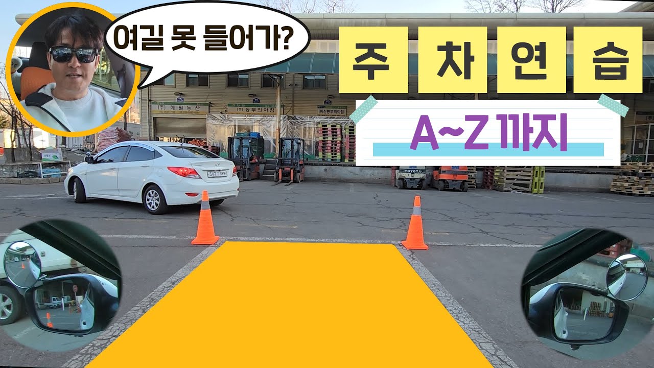 🚕 후진주차 연습방법 이렇게 해보세요 / 연습방법 A~Z까지