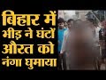 Bihar के Bhojpur में एक औरत को नंगा करके घुमाया गया और पुलिस कुछ नहीं कर पाई | The Lallantop