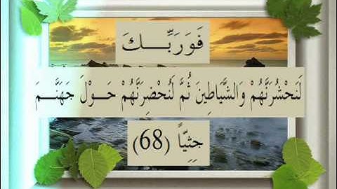 القرآن الكريم سورة مريم الأية 68 قراءة السديس.wmv