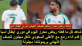 شاهد كل ما فعله حرووووز اليوم قدم أداء رائع تأهل مجنون لنصف النهائي بريمونتادا مجنونة 2026