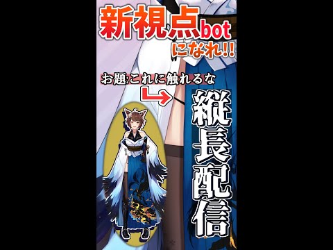 【縦長配信】お前が新視点botになれ【にじさんじフミ】