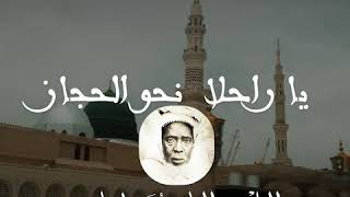 يا راحلا  نحو الحجاز - قصيدة الخليفة الحاج محمد انياس