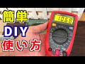 5分でわかるテスターの使い方【車の電気】