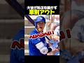 大谷選手が叫ぶも間に合わず！？