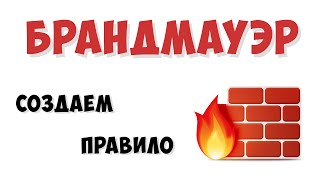 БРАНДМАУЭР ● КАК СОЗДАТЬ ﴾ПРАВИЛО﴿