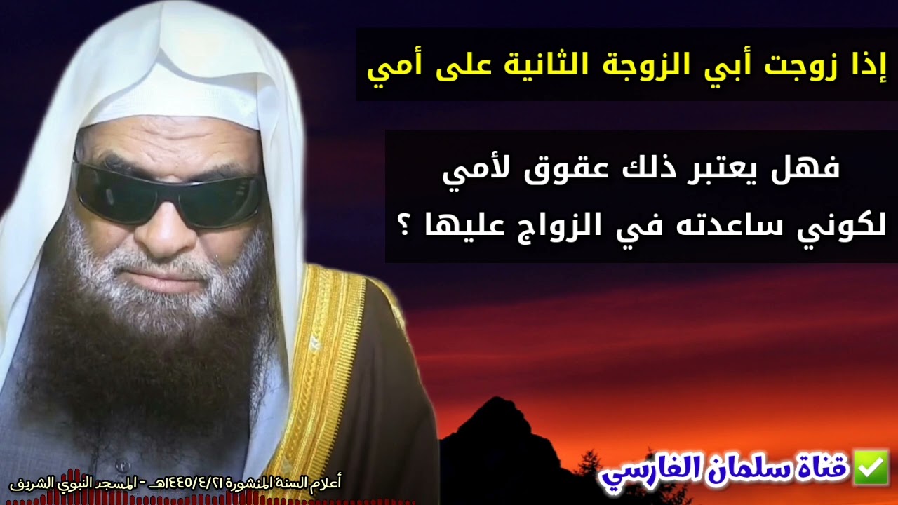 إذا زوجت أبي الزوجة الثانية على أمي ، فهل يعتبر ذلك من العقوق لأمي ؟ | للشيخ صالح السحيمي
