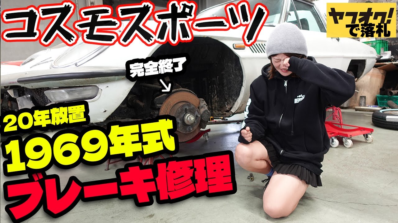 【状態最悪の旧車】1969年式ヤフオクで購入したコスモスポーツのブレーキが動かない原因は何？【#05 Mazda COSMO SPORTレストア】