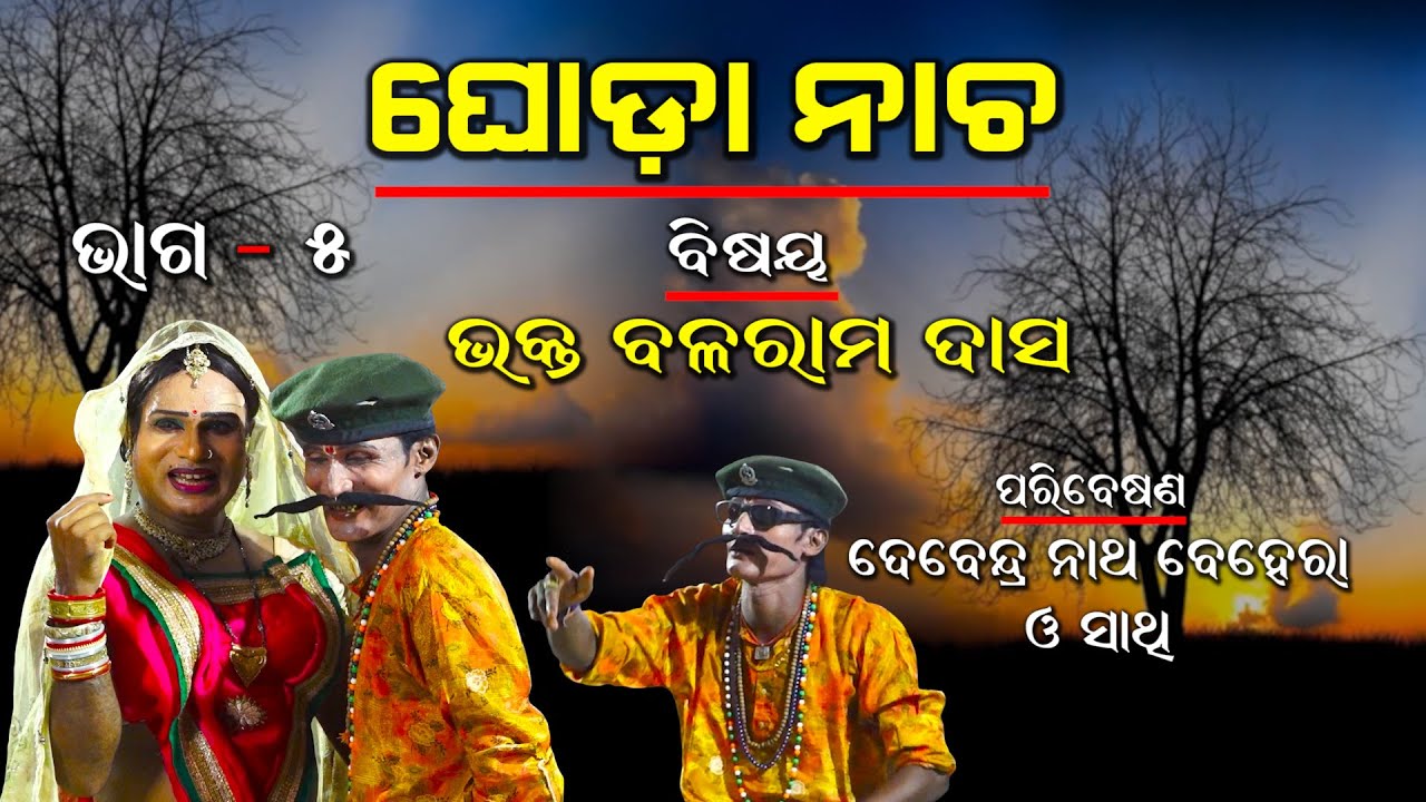 ଭକ୍ତ ବଳରାମ ଦାସ  | BHAKTA BALARAM DAS | GHODA NACHHA | Part-5