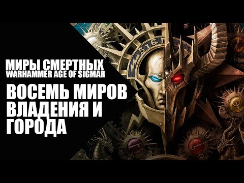 Видео: Age of Sigmar - Восемь Миров - Владения и Города