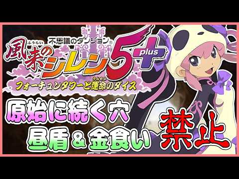 【#風来のシレン5plus】昼盾と金食い禁止で原始に続く穴！2日目【#しらたきch】
