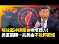 中國軍演圍台