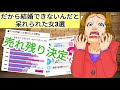 【売れ残り決定！】「だから結婚できないんだ」と呆れられた女3選