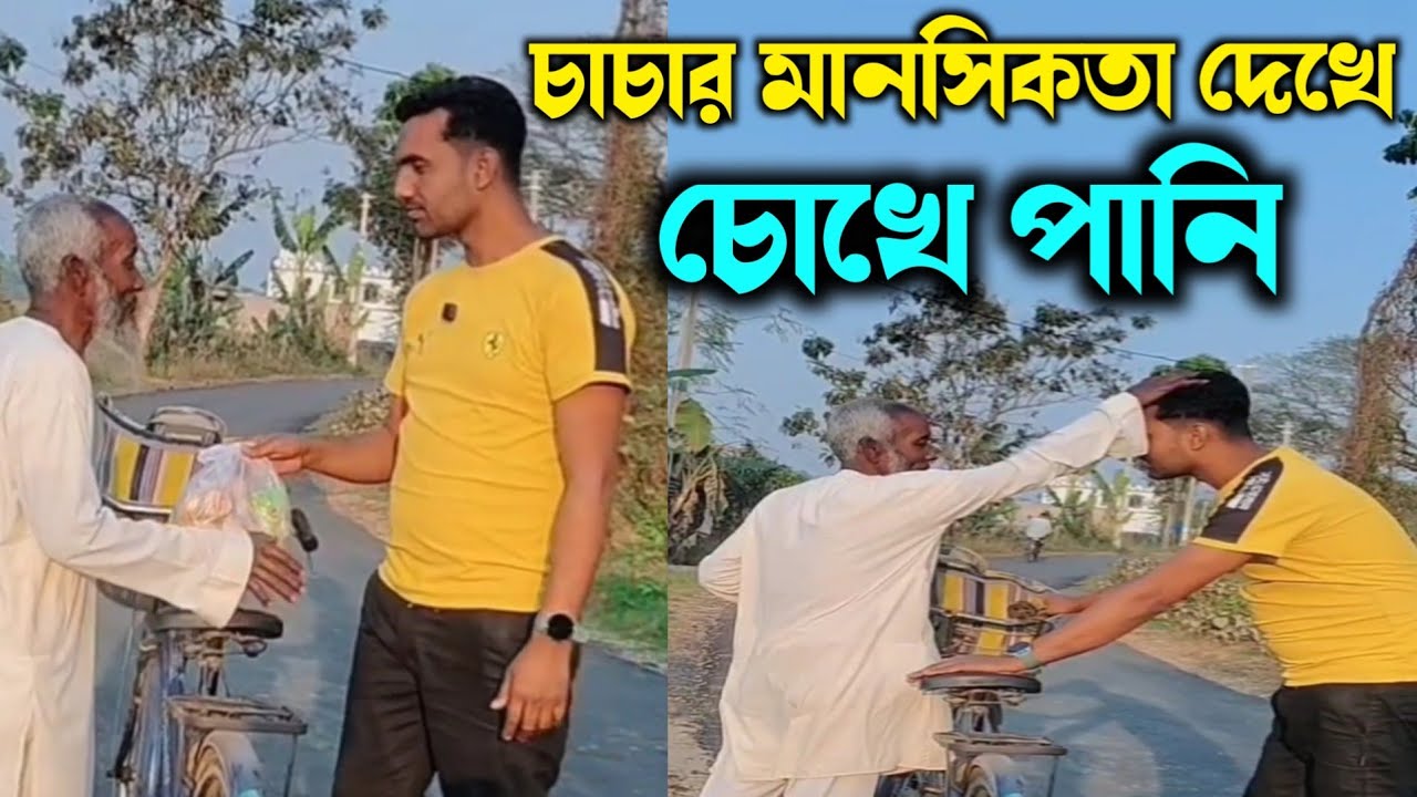 চাচার মানসিকতা দেখে চোখে পানি